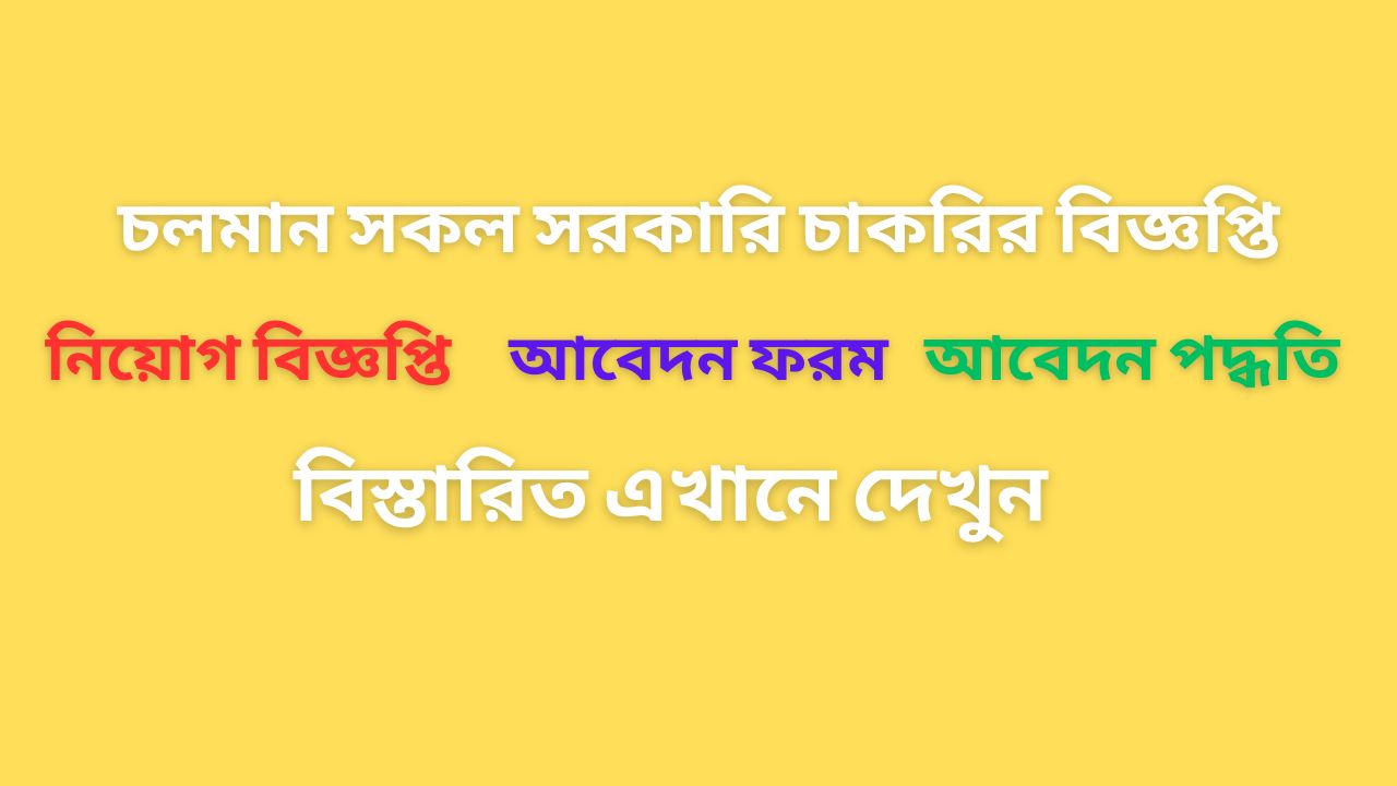 সকল চলমান সরকারি চাকরির খবর ২০২৪ All Govt Job Circular 2024